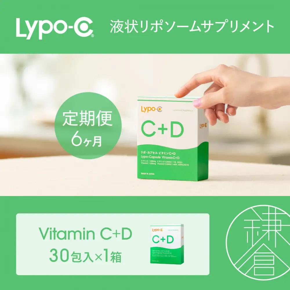 【6ヶ月定期便】【Lypo-C】リポ カプセル ビタミンC＋D（30包入） 1箱 | サプリ 健康 美容 サプリメント 人気