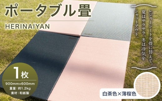 ポータブル 畳 HERINAIYAN 白茶色×薄桜色 900×600mm | BAN-SICK 畳 たたみ ポータブル アウトドア