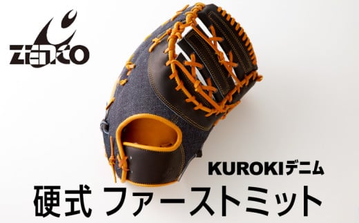 KUROKI デニム 硬式 ファーストミット 野球 ゼンコーインダストリー：右投げ用