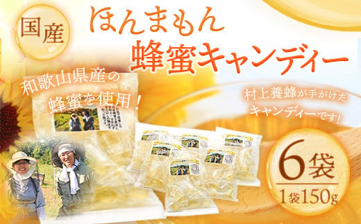 ほんまもん国産蜂蜜キャンディー 150g×6袋 村上養蜂《90日以内に出荷予定(土日祝除く)》和歌山県 紀の川市