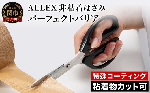 ALLEX 特殊コーティング非粘着はさみ パーフェクトバリア（52001）H10-14