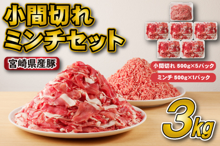 【スピード発送!!】宮崎県産豚小間切れ・ミンチセット 3kg（国産 豚肉 小分け スライス 小間切れ ミンチ ひき肉 冷凍 豚肉 豚 ブランド豚 小間切れ ミンチ ひき肉 セット 3kg 大容量 肉 料理 アレンジ )