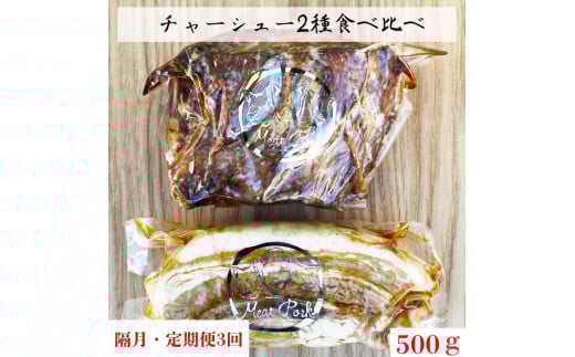 【隔月3回定期便】チャーシュー専門店【焼豚・煮豚】厳選２種食べ比べセット【林SPF】