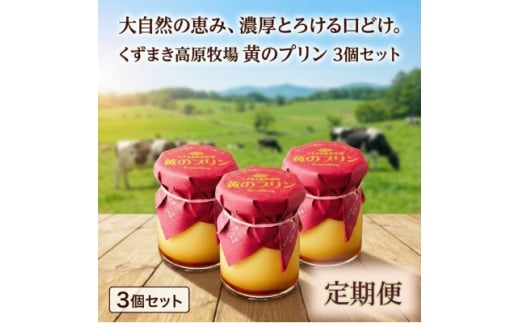 ＜毎月定期便＞くずまき高原牧場 黄のプリン 3個セット全5回【4076202】