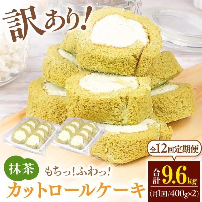 【12回定期便】訳ありカットロールケーキ 抹茶 800g(400g×2)  / スイーツ ロールケーキ[AFAK021]