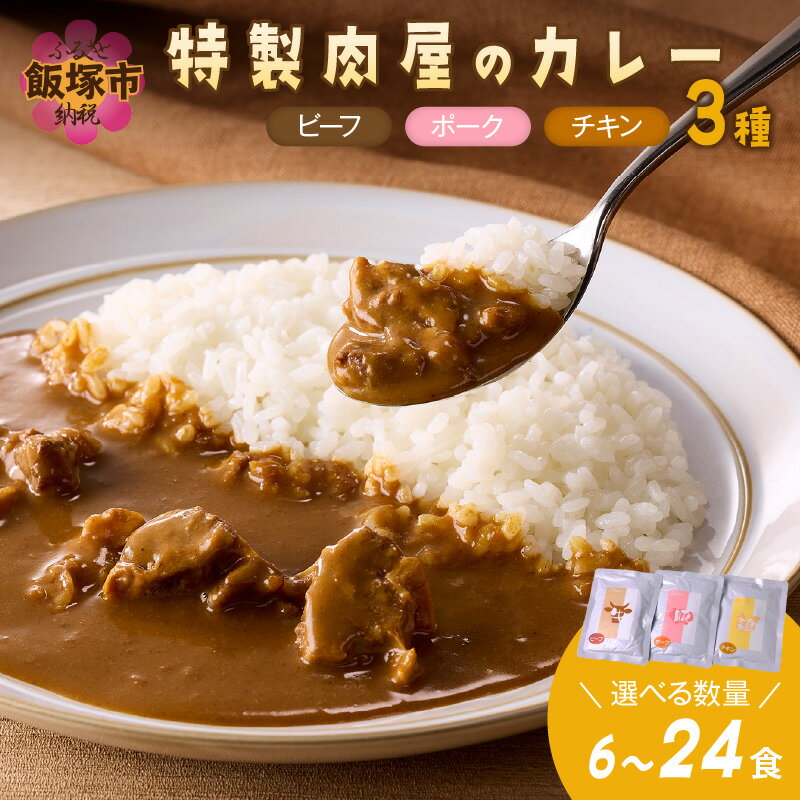 【ふるさと納税】＼数量が選べる／「特製肉屋のカレー」3種のカレー 6食セット 15食セット 24食セット