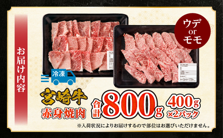 牛肉 赤身 牛肉[宮崎牛 ウデ・モモ 焼肉 800g]