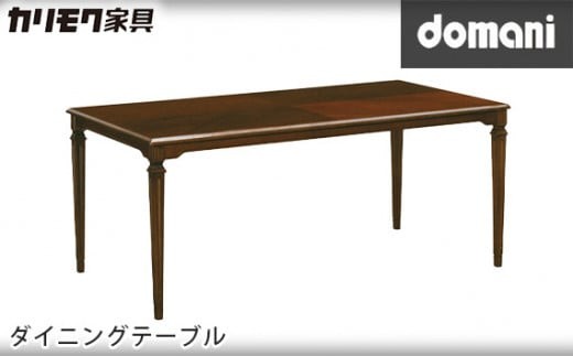【カリモク家具】 ドマーニダイニングテーブル【DPQ580MDモデル】