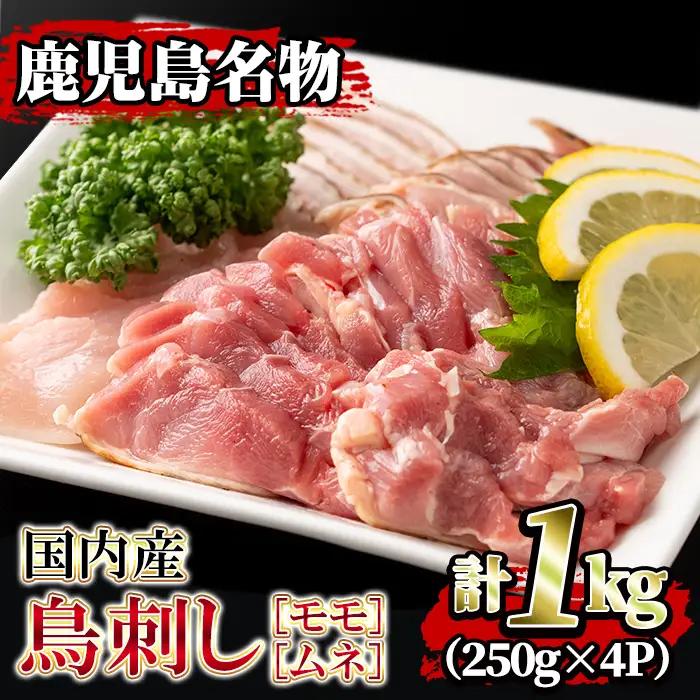 【ふるなびWEEK対象】isa203 国内産！鳥刺し(計1kg・250g×4P) 国産 鶏肉 鳥肉 とりにく 鶏刺し 刺身 モモ ムネ お刺身 小分け 九州産 おつまみ 晩酌 食べ比べ たたき 【堀ノ内商会】