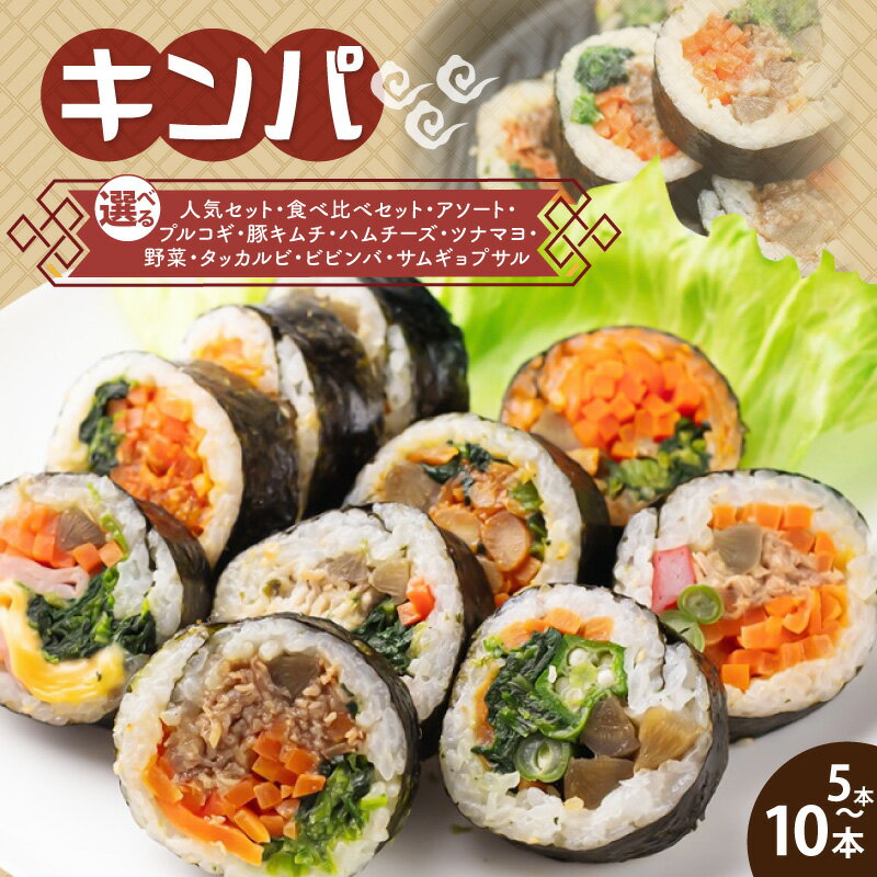 【ふるさと納税】冷凍キンパセット 選べる 種類 本数 5本 / 10本 本場 厳選 プルコギ 豚キムチ ハムチーズ ツナマヨ やさい ヤンニョム 韓国 本格的 手作り キンパ 食事 おつまみ 食べやすい 国産米使用 レンジ解凍 冷凍保存 簡単調理 お手軽 時短 大阪府 泉佐野市 送料無料