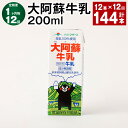 【ふるさと納税】【定期便】【1ヶ月毎12回】大阿蘇牛乳 200ml 計144本（12本×12回）常温保存可 ロングライフ ミルク らくのうマザーズ 成分無調整牛乳 生乳100%使用 乳飲料 乳性飲料 熊本県産 牛乳 熊本県 菊池市 送料無料