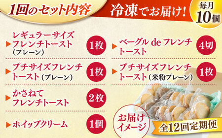 パン 【全12回定期便】メディア出演多数！天然酵母パンのフレンチトースト モーニングセット(ホイップクリーム付き)6種類10個 島根県松江市/フレンチトースト専門店せるくる[ALCE016] パン パ