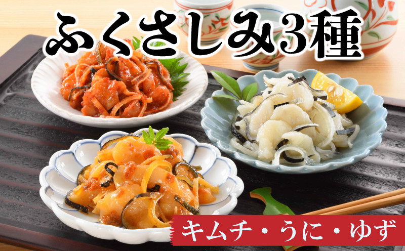 
                  ふくさしみ 3種( キムチ うに ゆず ) ふぐ 刺身 瓶詰め 冷凍 おつまみ ギフト 贈答 中元 下関 山口 
                