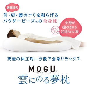  【MOGU】雲にのる夢枕（本体・カバーセット） ナイトネイビー　～全身が癒される気持ちいい枕～ 74-29