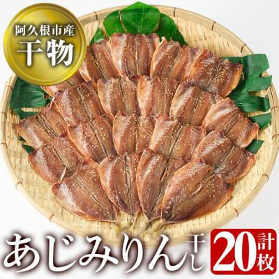 ふるさと納税 阿久根市 鹿児島県阿久根市産干物!あじみりん丸干し(計20枚・4枚×5袋)【川本商店】a-13-26