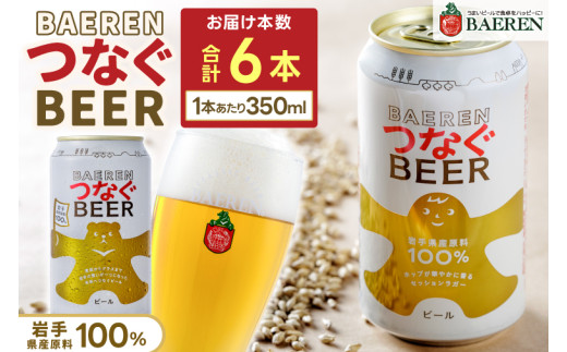 岩手県紫波町産大麦使用 国産素材100% クラフトビール ベアレン 「つなぐビール 350ml缶 6本セット」 (AT053)