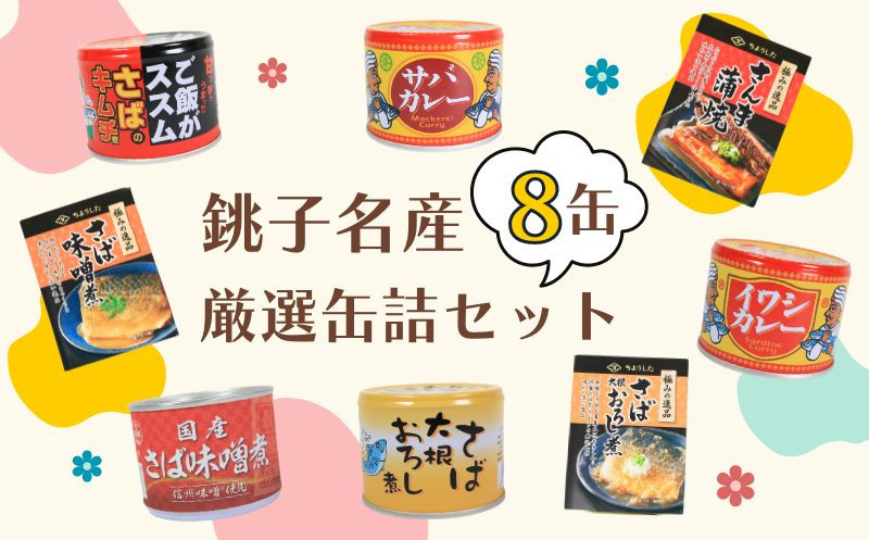 
缶詰 8缶セット 銚子名産選りすぐり 缶詰セット 鯖缶 サバ缶 サバカレー 鰯 イワシ イワシカレー さば味噌煮 さばおろし煮 キムチ さば 鯖 国産さば 国産鯖 国産 保存食 非常食 防災 災害 食料 キャンプ 常温 長期保管 備蓄 おかず おつまみ 惣菜 ご飯 米 青魚 健康 美容 食べ比べ お取り寄せ グルメ 贈答 贈り物 ギフト 送料無料 ふるさと納税 千葉県 銚子市 銚子市観光協会
