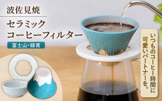 【波佐見焼】セラミックコーヒーフィルター 富士山 緑青 【燦セラ】[DF32]