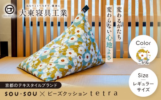 【大東寝具】SOU・SOU×tetra(レギュラーサイズ) ビーズクッション座椅子 創業100周年記念オリジナルデザイン カラー:こがね｜京都 寝具 老舗 ビーズクッション 人気［ 京都 寝具 老舗 クッション 腰掛け 背もたれ 人気 おすすめ くつろぎ 寝ごこち お取り寄せ 通販 送料無料 ふるさと納税 ］