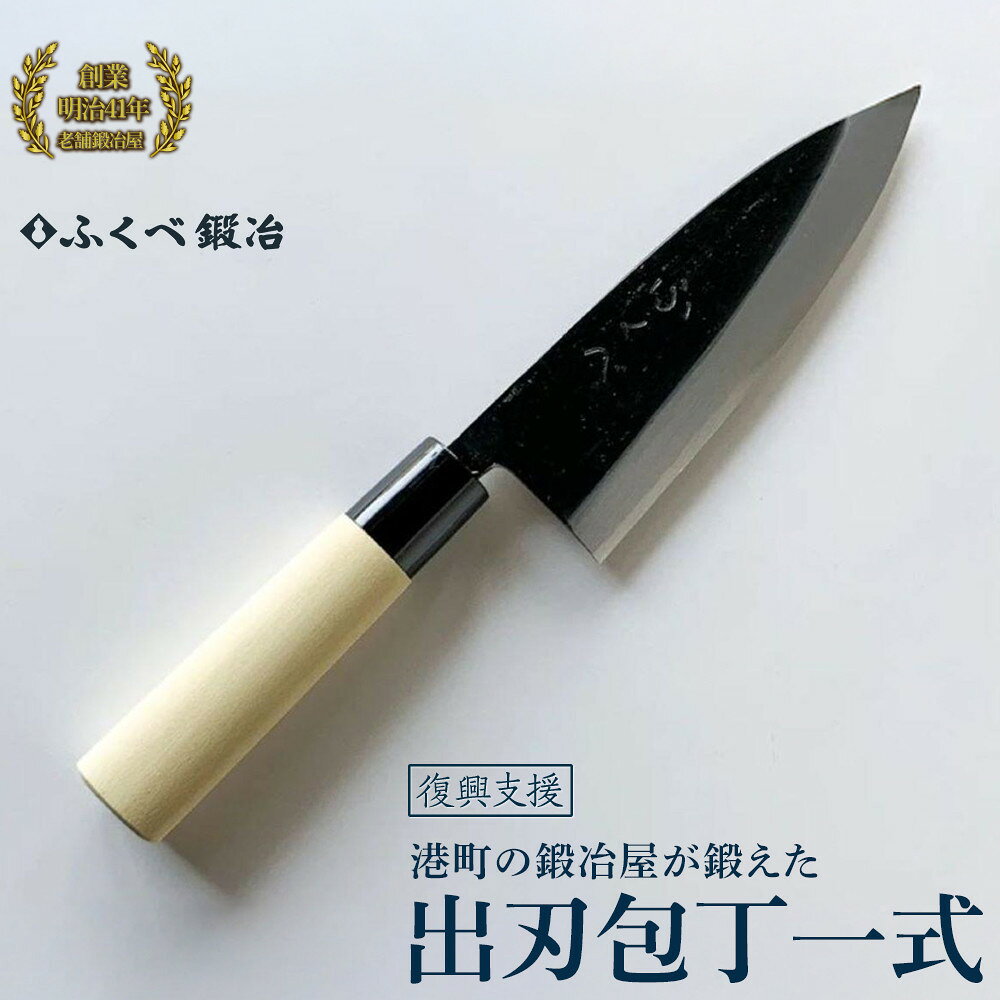 【ふるさと納税】【復興支援】港町の鍛冶屋　出刃包丁一式
