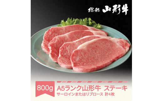 
山形牛 肉 ステーキ A5ランク 4枚 計800g 和牛 国産 山形セレクション認定 an-gnstn800
