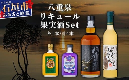 
八重泉リキュール 果実酒セット YS-20
