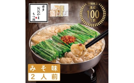 
            博多 もつ鍋 おおやま もつ鍋 味噌 2人前 | もつ鍋おおやま もつ鍋味噌 もつ鍋セット 人気店 もつ鍋 国産 みそ 博多 モツ鍋 和牛 牛もつ 牛モツ もつ モツ 鍋 ちゃんぽん麺 スープ 付き 鍋セット もつなべ 人気 おすすめ 福岡市
          