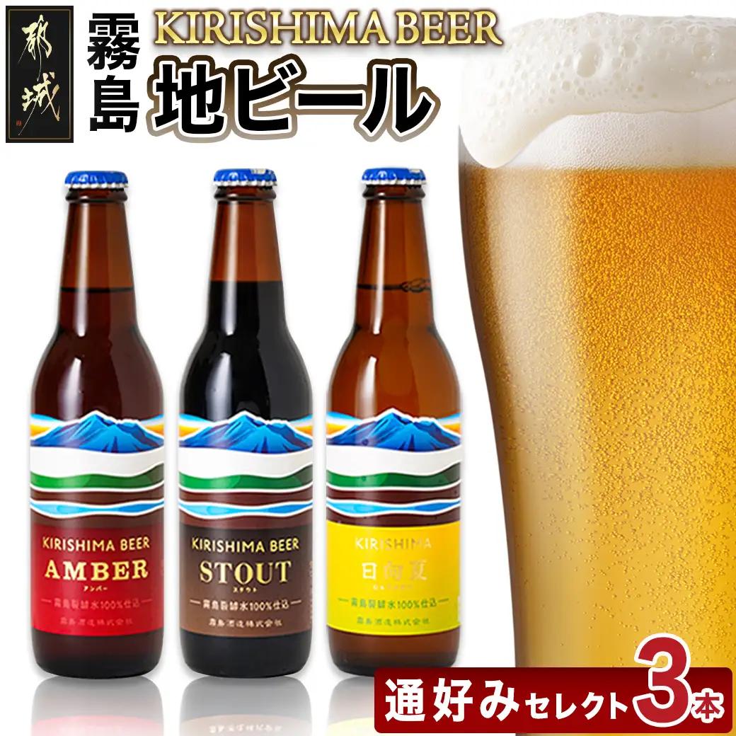 KIRISHIMA BEER 3種3本セット≪通好みセレクト≫〔01-006〕_(都城市) 霧島地ビール 霧島酒造 アンバー スタウト 発泡酒 日向夏 各330ml 3本セット おうち時間