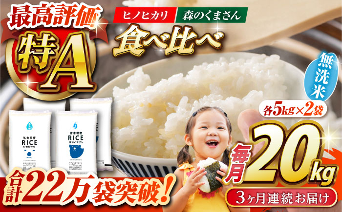 
            《 新米先行予約 》【全3回定期便】2025年10月より順次発送  食べ比べセット 20kg ヒノヒカリ ・ 森のくまさん 無洗米 各10kg【有限会社  農産ベストパートナー】 [ZBP142]
          