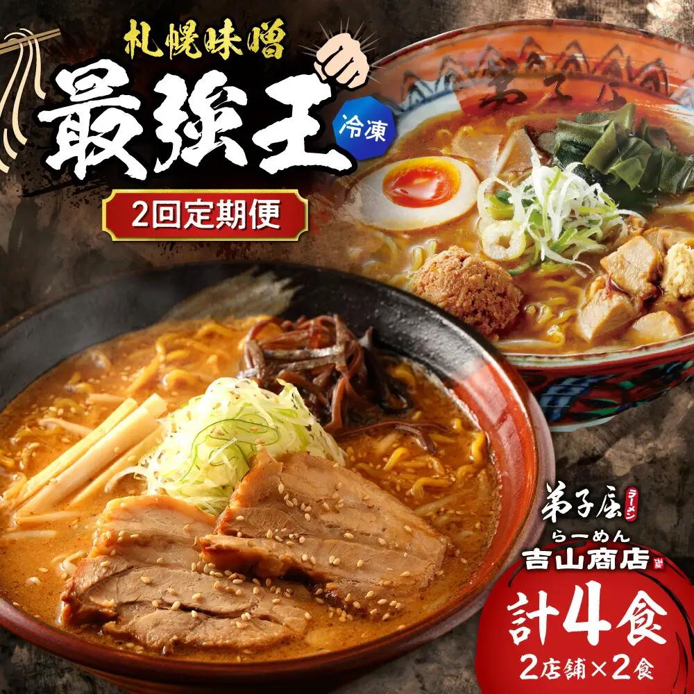 【冷凍/2回定期便】　D/札幌味噌 最強王　吉山商店・弟子屈ラーメン（各店2食×2回）｜ラーメン 北海道 札幌市