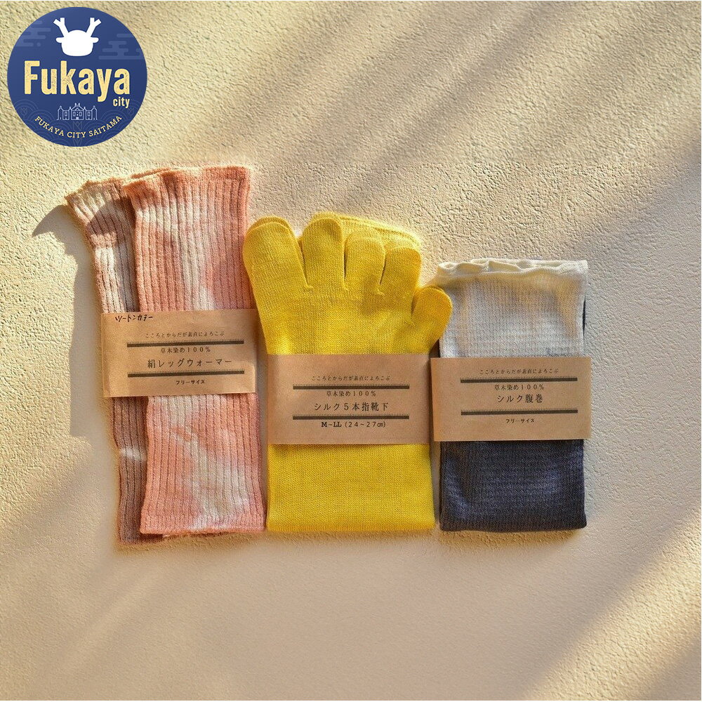 【ふるさと納税】＜3回定期便・M～LLサイズ＞草木染め　冷えとりあったかグッズ3点　【11218-0058】　# 草木染め シルク 五本指 靴下 腹巻 レッグウォーマー 定期便 深谷 深谷市