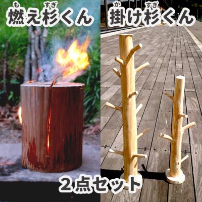 ふるさと納税 能代市 「燃え杉くん(もえすぎくん)」「掛け杉くん(かけすぎくん)」セット[No.5335-0255]