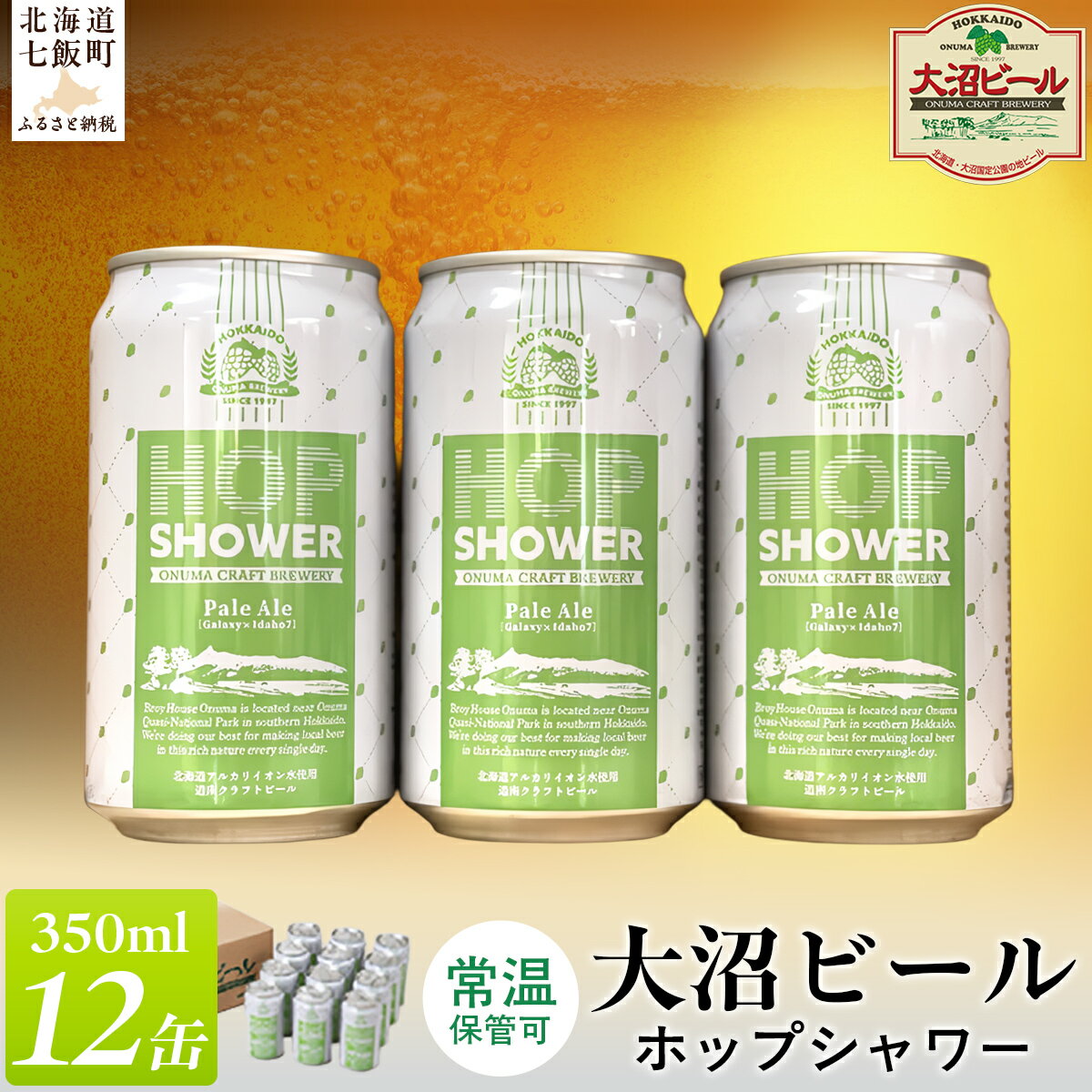 【ふるさと納税】大沼ビール　ホップシャワー350ml 12缶入 大沼ビール アルカリイオン水 ビール 麦酒 お酒 麦芽 ホップ ギフト セット アルコール NAH012
