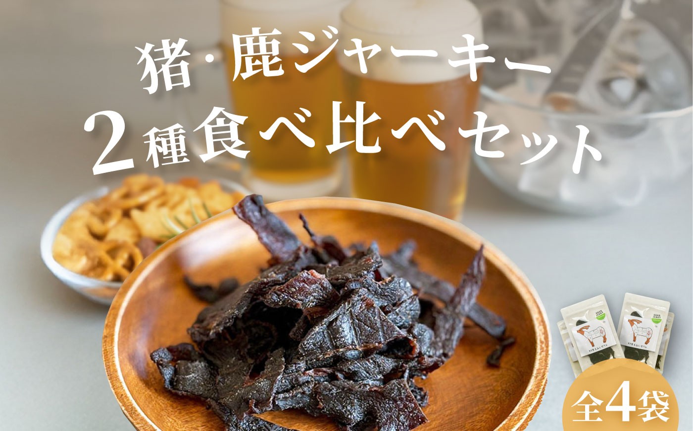 
                  【対馬もみじぼたん】ジャーキー 2種食べ比べセット（全4パック・計70g）《対馬市》【一般社団法人 daidai】 [WBH055]
                