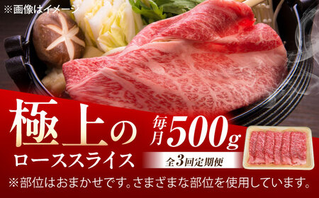 【3回定期便】佐賀牛 ローススライス すき焼き・しゃぶしゃぶ用 500g /MKミート武雄[UEM040]