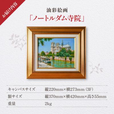ふるさと納税 天草市 油彩絵画　「ノートルダム寺院」_S056-043 |  | 03