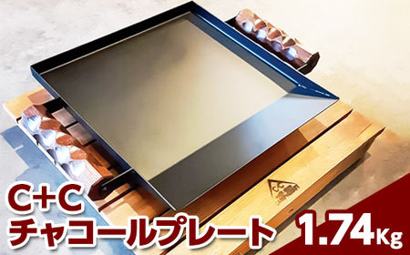 C＋Cチャコールプレート　※着日指定不可※離島への配送不可｜アウトドア用品プレート