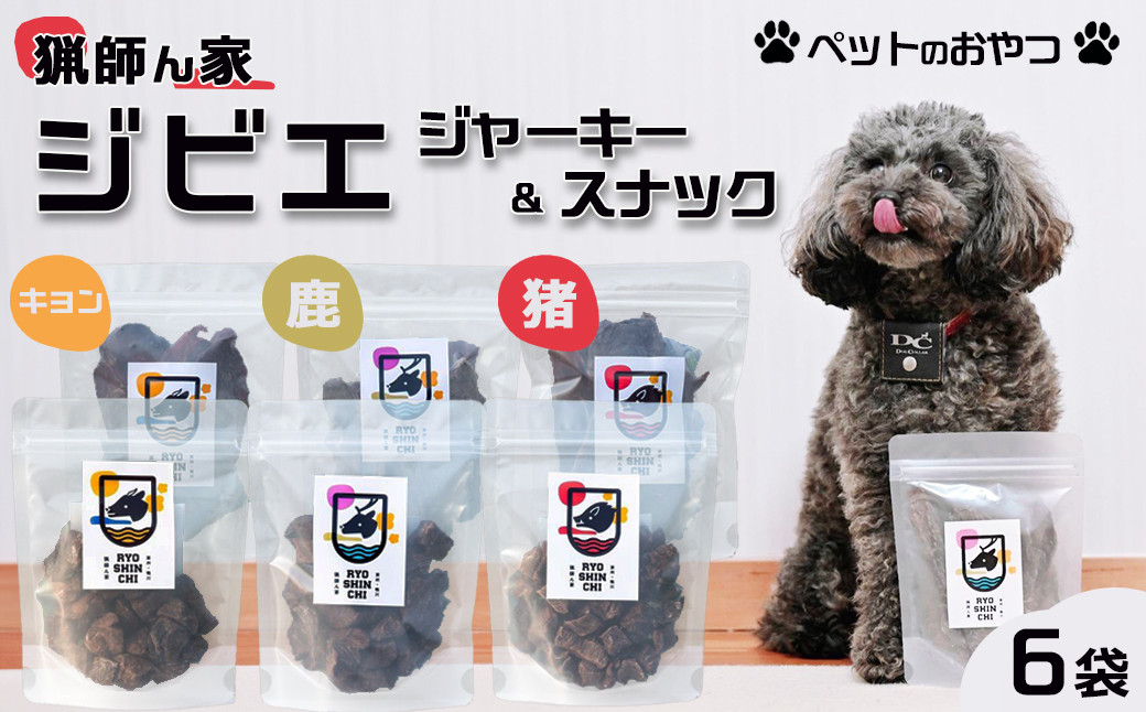 
                  【猟師ん家】 愛犬のおやつ『ジビエ ジャーキー＆スナック（猪・キョン・鹿）』６袋　[0020-0094]
                