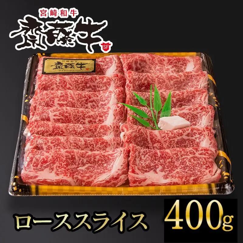 黒毛和牛 「宮崎和牛 齋藤牛」 ローススライス400g すき焼き しゃぶしゃぶ 牛肉＜5-14a＞