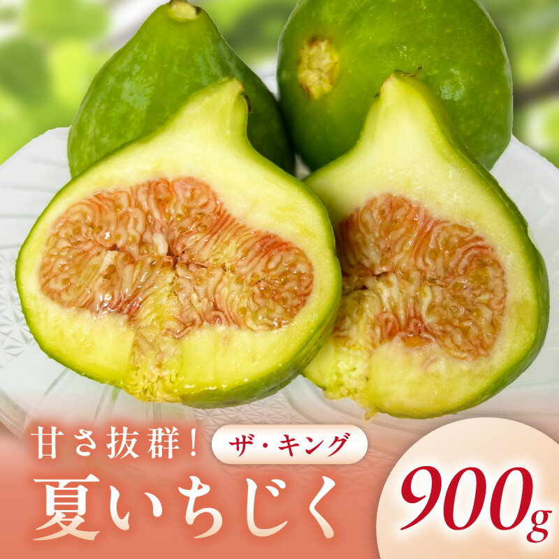 【ふるさと納税】【先行予約】浜田の自然が育てた甘さ抜群の夏いちじく「ザ・キング」生食用 6月中旬～7月上旬発送予定 【約900g 約1kg〜1.2kg】 選べる 内容量 ふるさと納税くだもの いちじく フルーツ 夏いちじく