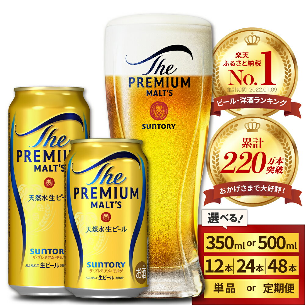 ビール ザ・プレミアムモルツ 【神泡】 プレモル 350ml × 24本 【サントリービール】＜天然水のビール工場＞利根川