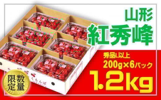 ☆山形さくらんぼ 紅秀峰☆Lサイズ以上 1.2kg(200g×6) 【令和7年産先行予約】 FS24-674 くだもの 果物 フルーツ 山形 山形県 山形市 2025年産