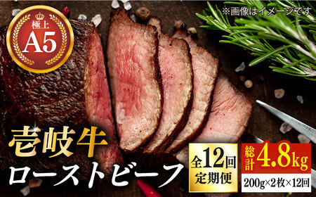 【全12回定期便】極上 壱岐牛 A5ランク ローストビーフ 200g×2個（雌）《 壱岐市 》【 KRAZY MEAT 】 赤身 モモ 肉 牛肉 黒毛和牛 ロース [JER066]