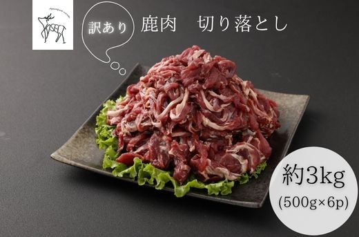 
            【訳あり】鹿肉 切り落とし 約3kg
          