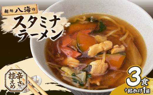 麺処「八海」のスタミナラーメン(3食入り+餡1個入り) | | ラーメン スタミナラーメン ご当地ラーメン ひたちなか ソウルフード 甘辛あんかけ 醤油餡 鶏肉 とり ニンニク 有名店 行列店 専門店 八海 おすすめ 美味しい お取り寄せ 茨城県 ひたちなか市