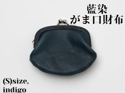 【藍染】ジャパン・ブルーのがま口財布 S（小銭・小物入れ）