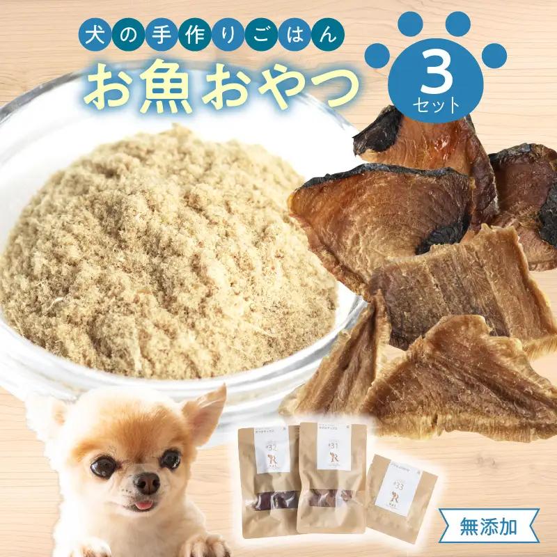 ドッグフード 無添加 お魚おやつ3点セット 【犬の手作りごはん】 R15001