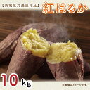 【ふるさと納税】 【先行予約】【茨城県共通返礼品】さつまいも　紅はるか 10kg（水戸市・ひたちなか市・鹿嶋市・行方市・大洗町産）ほくほく お芋 蜜入り サツマイモ 焼き芋 大学芋 ほっくり 美味しい 干し芋 おすすめ（KCM-5）