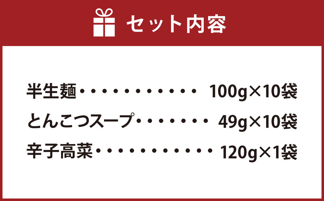 博多長浜「福重家」ラーメン 10食入り 辛子高菜付き とんこつラーメン ギフト