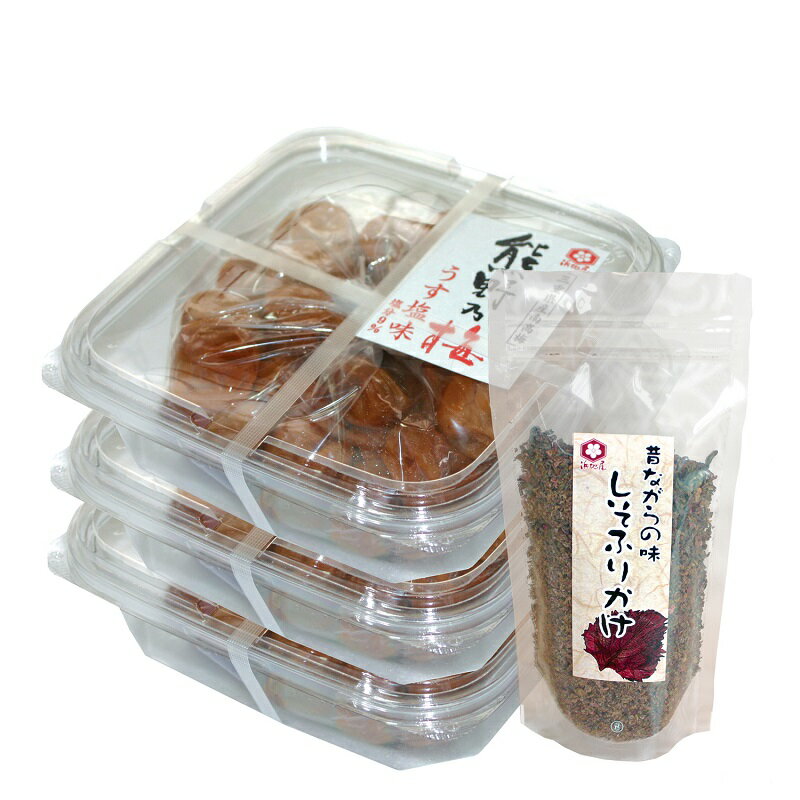 【ふるさと納税】 梅干し 熊野乃梅 うす塩 (塩分9％) 1.5kg (500g×3p) と しそふりかけ 三重 熊野市